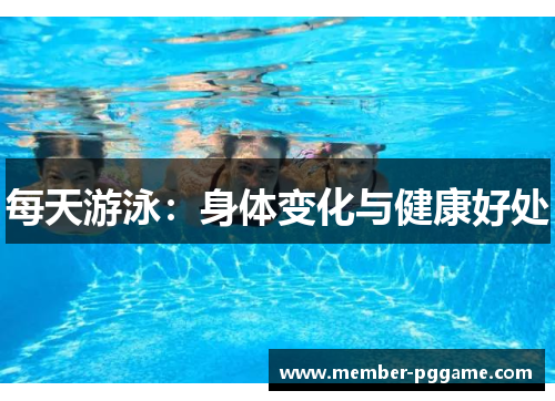 每天游泳：身体变化与健康好处