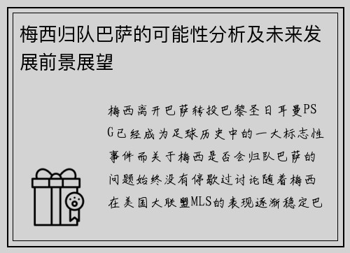 梅西归队巴萨的可能性分析及未来发展前景展望