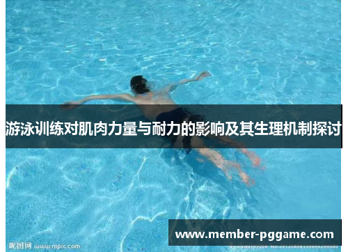 游泳训练对肌肉力量与耐力的影响及其生理机制探讨