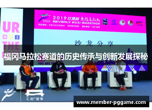 福冈马拉松赛道的历史传承与创新发展探秘