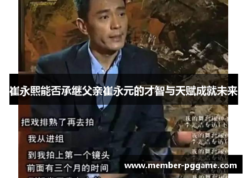 崔永熙能否承继父亲崔永元的才智与天赋成就未来