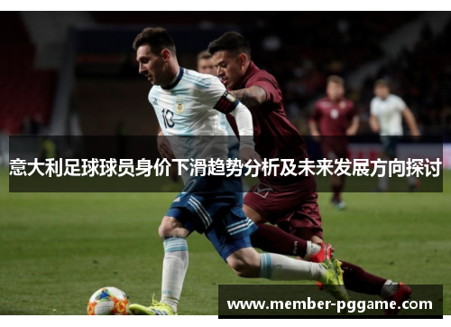 意大利足球球员身价下滑趋势分析及未来发展方向探讨