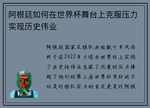 阿根廷如何在世界杯舞台上克服压力实现历史伟业