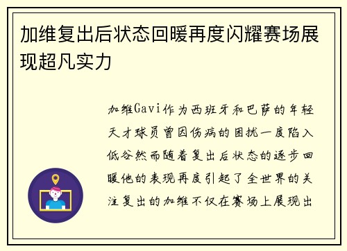 加维复出后状态回暖再度闪耀赛场展现超凡实力