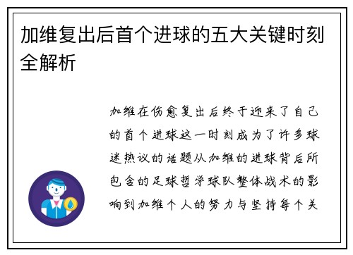 加维复出后首个进球的五大关键时刻全解析