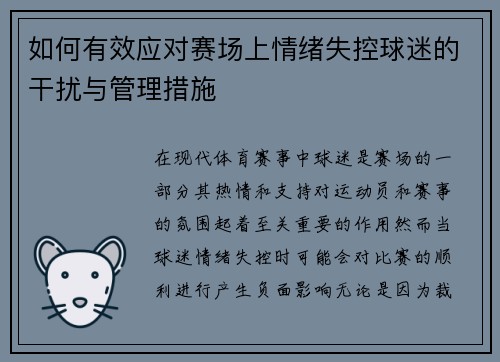 如何有效应对赛场上情绪失控球迷的干扰与管理措施