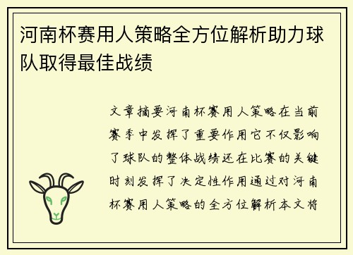 河南杯赛用人策略全方位解析助力球队取得最佳战绩