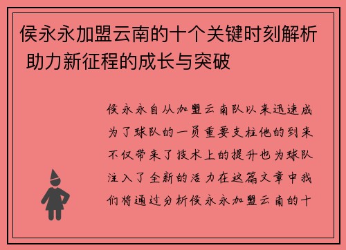 侯永永加盟云南的十个关键时刻解析 助力新征程的成长与突破