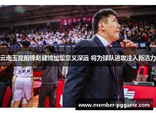 云南玉昆前锋赵健博加盟意义深远 将为球队进攻注入新活力