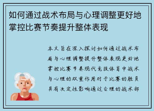 如何通过战术布局与心理调整更好地掌控比赛节奏提升整体表现