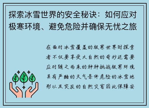 探索冰雪世界的安全秘诀：如何应对极寒环境、避免危险并确保无忧之旅
