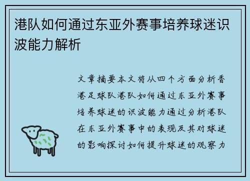 港队如何通过东亚外赛事培养球迷识波能力解析