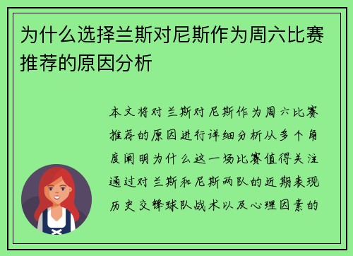 为什么选择兰斯对尼斯作为周六比赛推荐的原因分析
