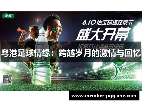 粤港足球情缘：跨越岁月的激情与回忆