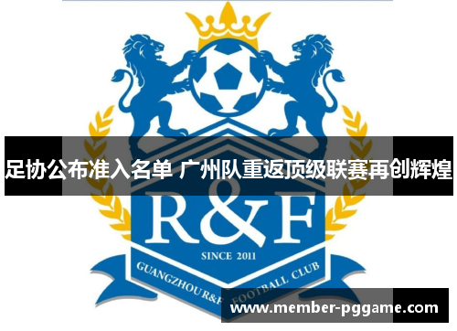 足协公布准入名单 广州队重返顶级联赛再创辉煌