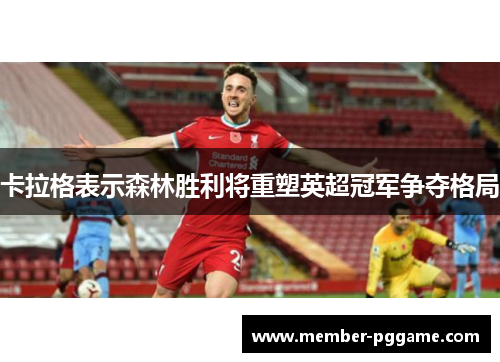 卡拉格表示森林胜利将重塑英超冠军争夺格局