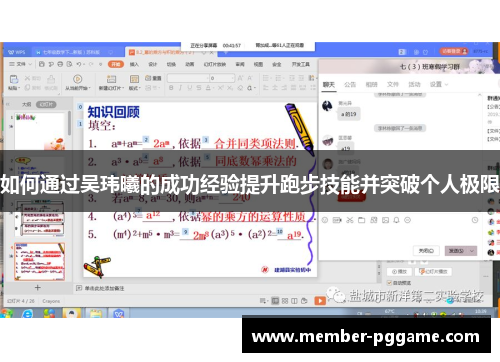 如何通过吴玮曦的成功经验提升跑步技能并突破个人极限