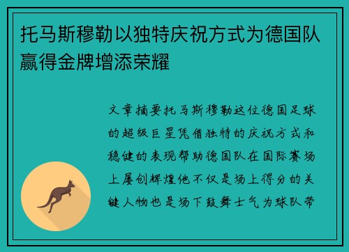 托马斯穆勒以独特庆祝方式为德国队赢得金牌增添荣耀