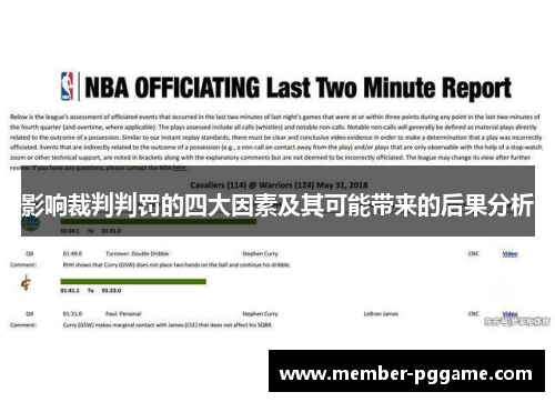 影响裁判判罚的四大因素及其可能带来的后果分析