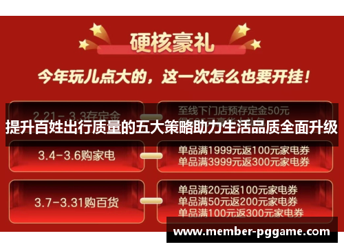 提升百姓出行质量的五大策略助力生活品质全面升级