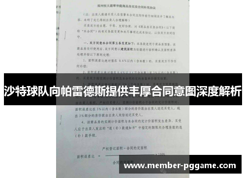 沙特球队向帕雷德斯提供丰厚合同意图深度解析
