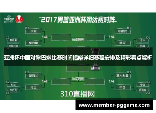 亚洲杯中国对黎巴嫩比赛时间揭晓详细赛程安排及精彩看点解析