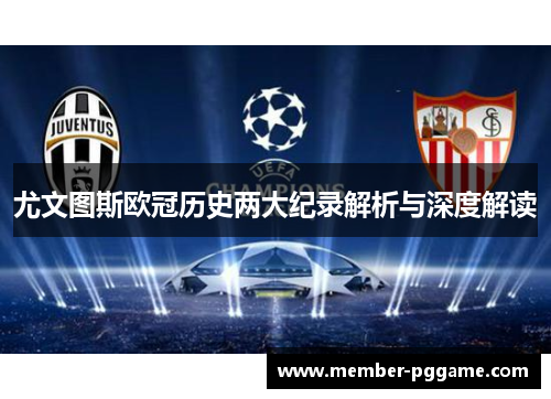 尤文图斯欧冠历史两大纪录解析与深度解读