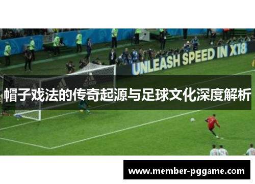 帽子戏法的传奇起源与足球文化深度解析