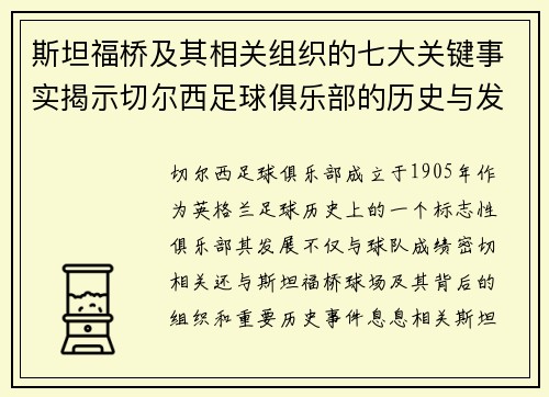 斯坦福桥及其相关组织的七大关键事实揭示切尔西足球俱乐部的历史与发展
