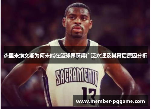 杰里米埃文斯为何未能在篮球界获得广泛欢迎及其背后原因分析