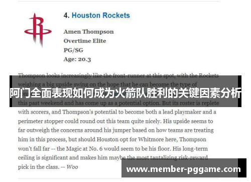 阿门全面表现如何成为火箭队胜利的关键因素分析