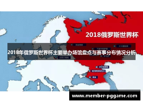 2018年俄罗斯世界杯主要举办场馆盘点与赛事分布情况分析