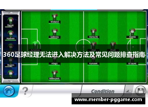 360足球经理无法进入解决方法及常见问题排查指南