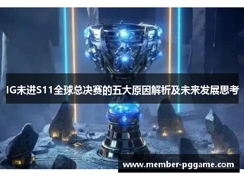 IG未进S11全球总决赛的五大原因解析及未来发展思考