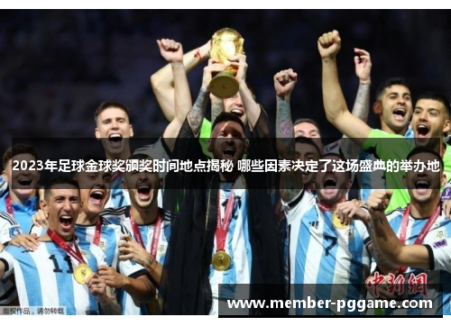 2023年足球金球奖颁奖时间地点揭秘 哪些因素决定了这场盛典的举办地