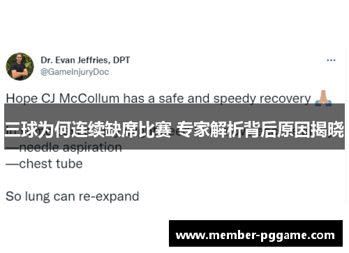三球为何连续缺席比赛 专家解析背后原因揭晓