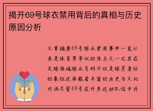 揭开69号球衣禁用背后的真相与历史原因分析