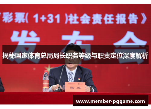 揭秘国家体育总局局长职务等级与职责定位深度解析