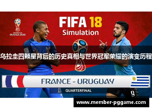 乌拉圭四颗星背后的历史真相与世界冠军荣耀的演变历程