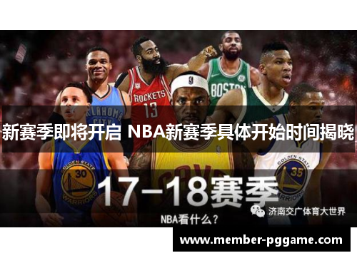 新赛季即将开启 NBA新赛季具体开始时间揭晓