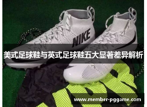 美式足球鞋与英式足球鞋五大显著差异解析