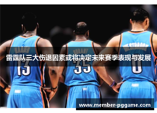 雷霆队三大伤退因素或将决定未来赛季表现与发展