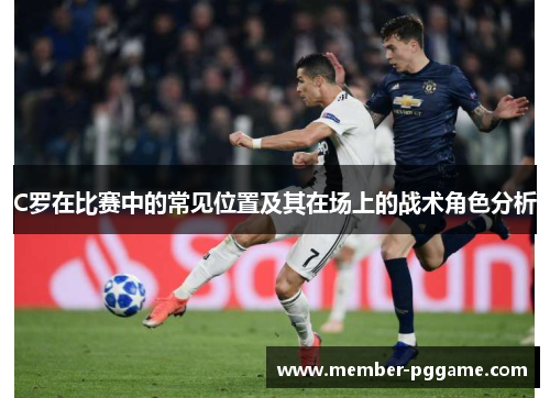 C罗在比赛中的常见位置及其在场上的战术角色分析