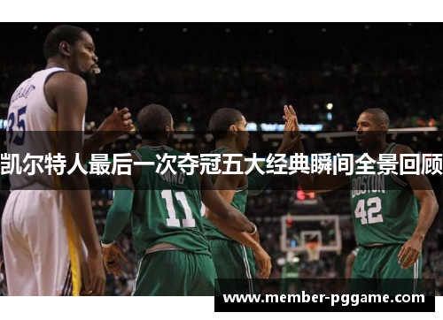 凯尔特人最后一次夺冠五大经典瞬间全景回顾