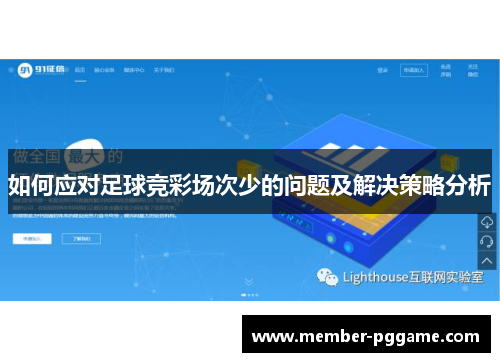 如何应对足球竞彩场次少的问题及解决策略分析