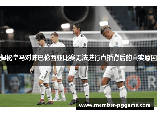 揭秘皇马对阵巴伦西亚比赛无法进行直播背后的真实原因