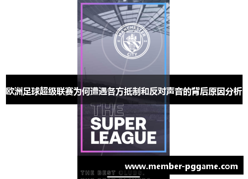 欧洲足球超级联赛为何遭遇各方抵制和反对声音的背后原因分析