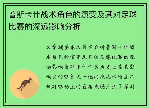 普斯卡什战术角色的演变及其对足球比赛的深远影响分析