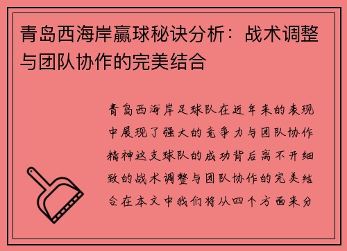 青岛西海岸赢球秘诀分析：战术调整与团队协作的完美结合