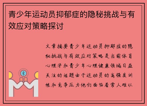 青少年运动员抑郁症的隐秘挑战与有效应对策略探讨